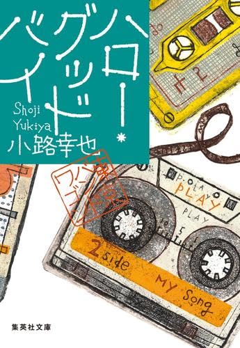サイン本 東京バンドワゴン 全巻 小路幸也 Amazon.co.jp: 東京バンドワゴン 全18冊セット (集英社) : 小路幸也: 本